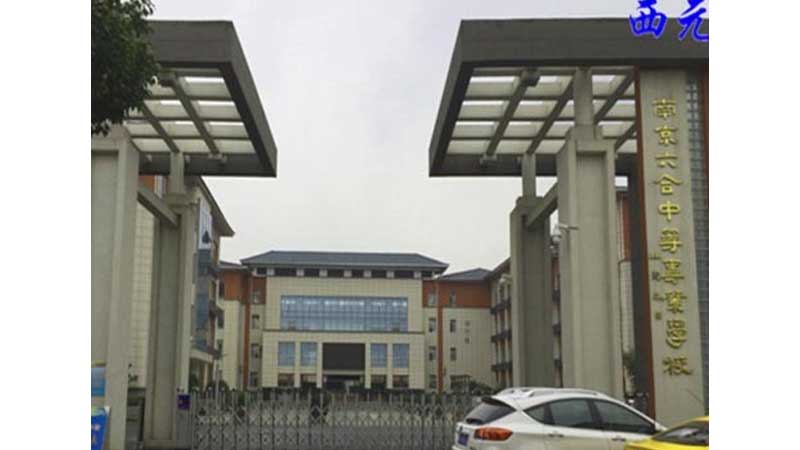 六合中等專業(yè)學(xué)校